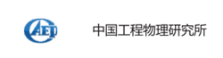 中国工程物理研究所