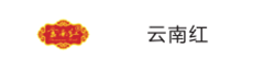 云南红