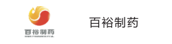 百裕制药