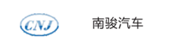南骏汽车