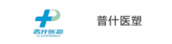 普什医塑
