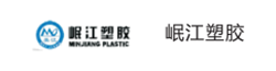 岷江塑胶