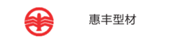 惠丰型材