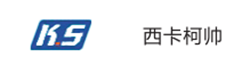 西卡柯帅
