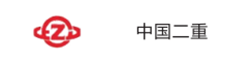 中国二重