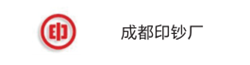 成都印钞厂