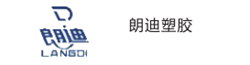 朗迪塑胶
