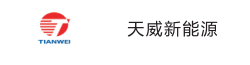 天威新能源