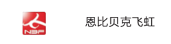 恩比贝克飞虹