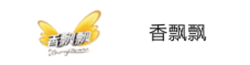 香飘飘