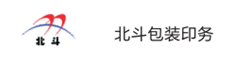 北斗包装印务