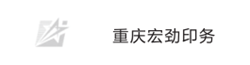 重庆宏劲印务
