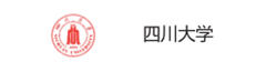 四川大学