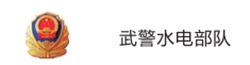 武警水电部队